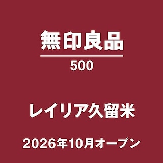 【無印良品500レイリア久留米】店舗受け取りサービスって何だろう？