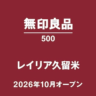【無印良品500レイリア久留米】無印良品500とは？