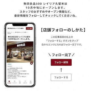 【無印良品500レイリア久留米】MUJIアプリとは。