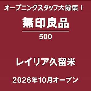 【無印良品５００レイリア久留米】２６年１０月OPEN！ オープニングスタッフ募集のお知らせ