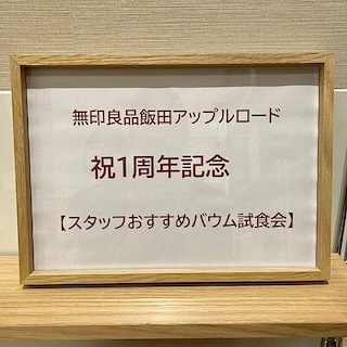 【飯田アップルロード】　１周年を迎えます！！