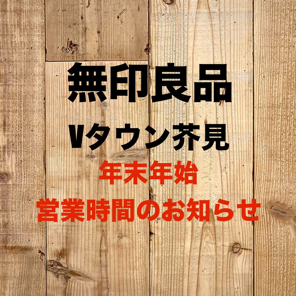 【Vタウン芥見】年末年始の営業時間のお知らせ