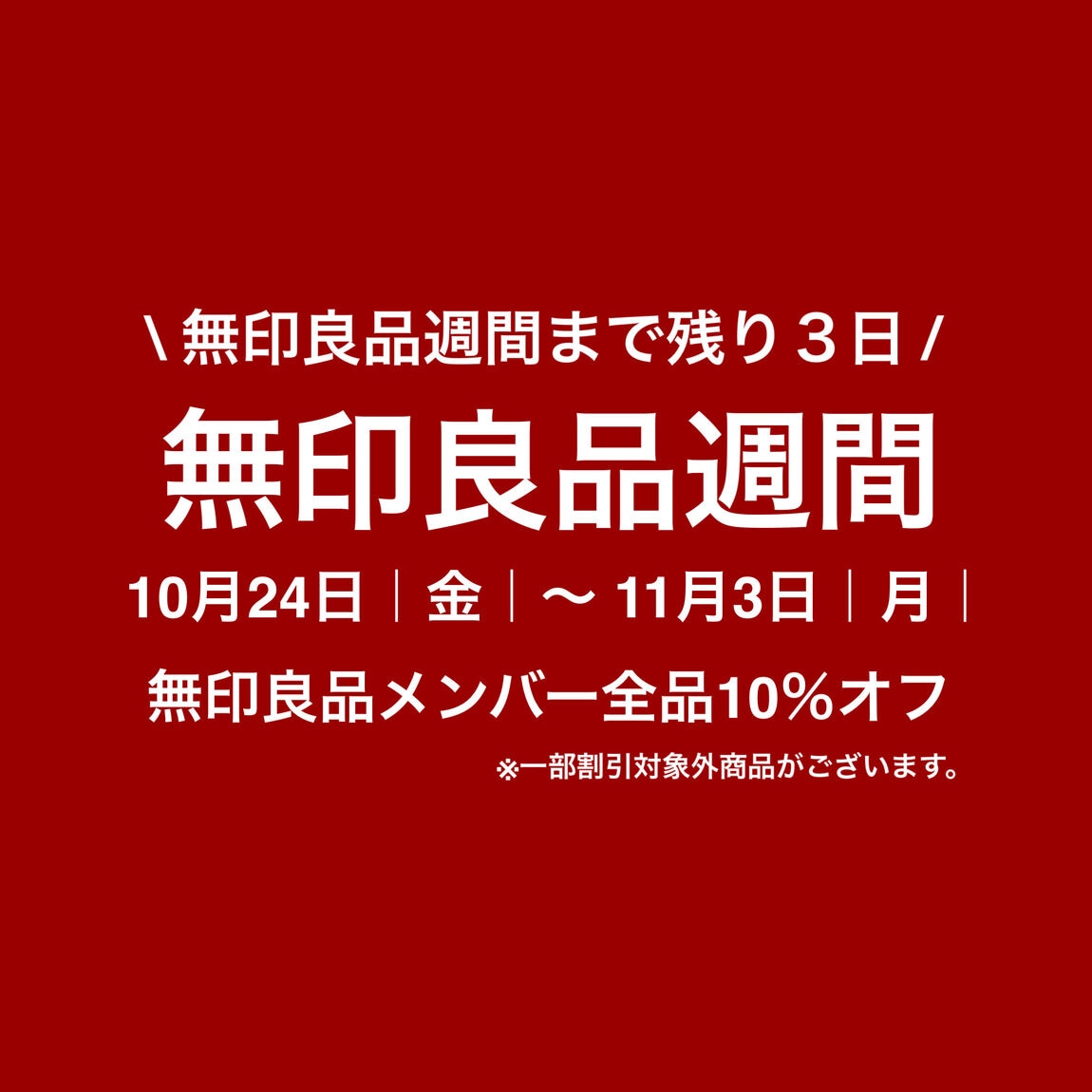 【Ｖタウン芥見】無印良品週間まであと３日！定番バウム、食べたことはありますか？