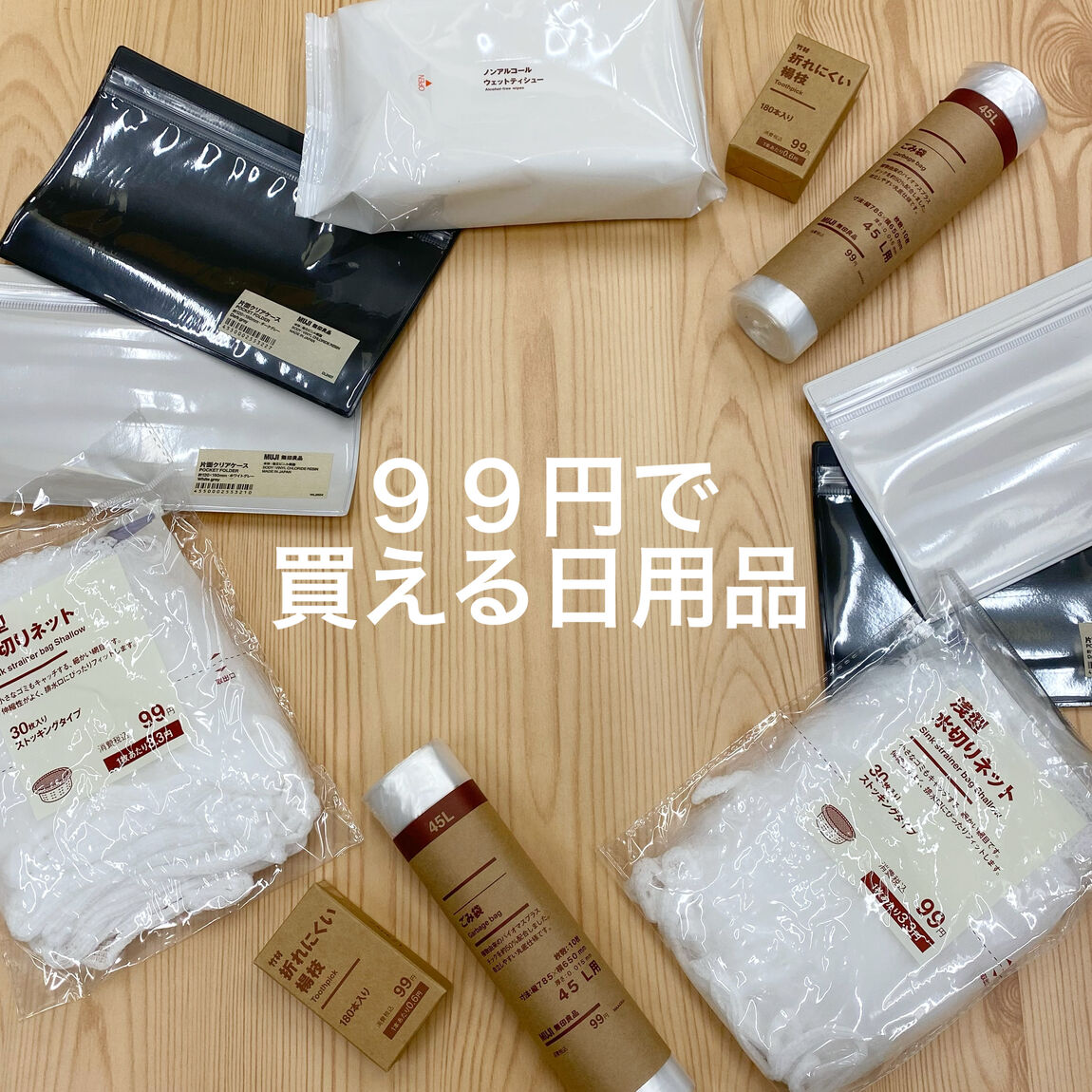 【Vタウン芥見】99円で買える高評価日用品!