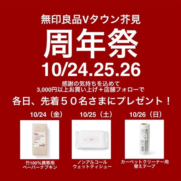 【Ｖタウン芥見】周年祭！50名さまにプレゼント！