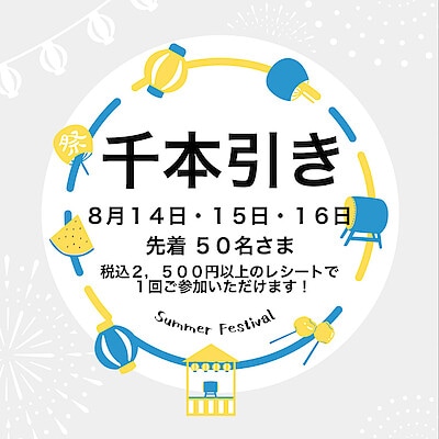 【Vタウン芥見】夏の千本引きイベント開催！