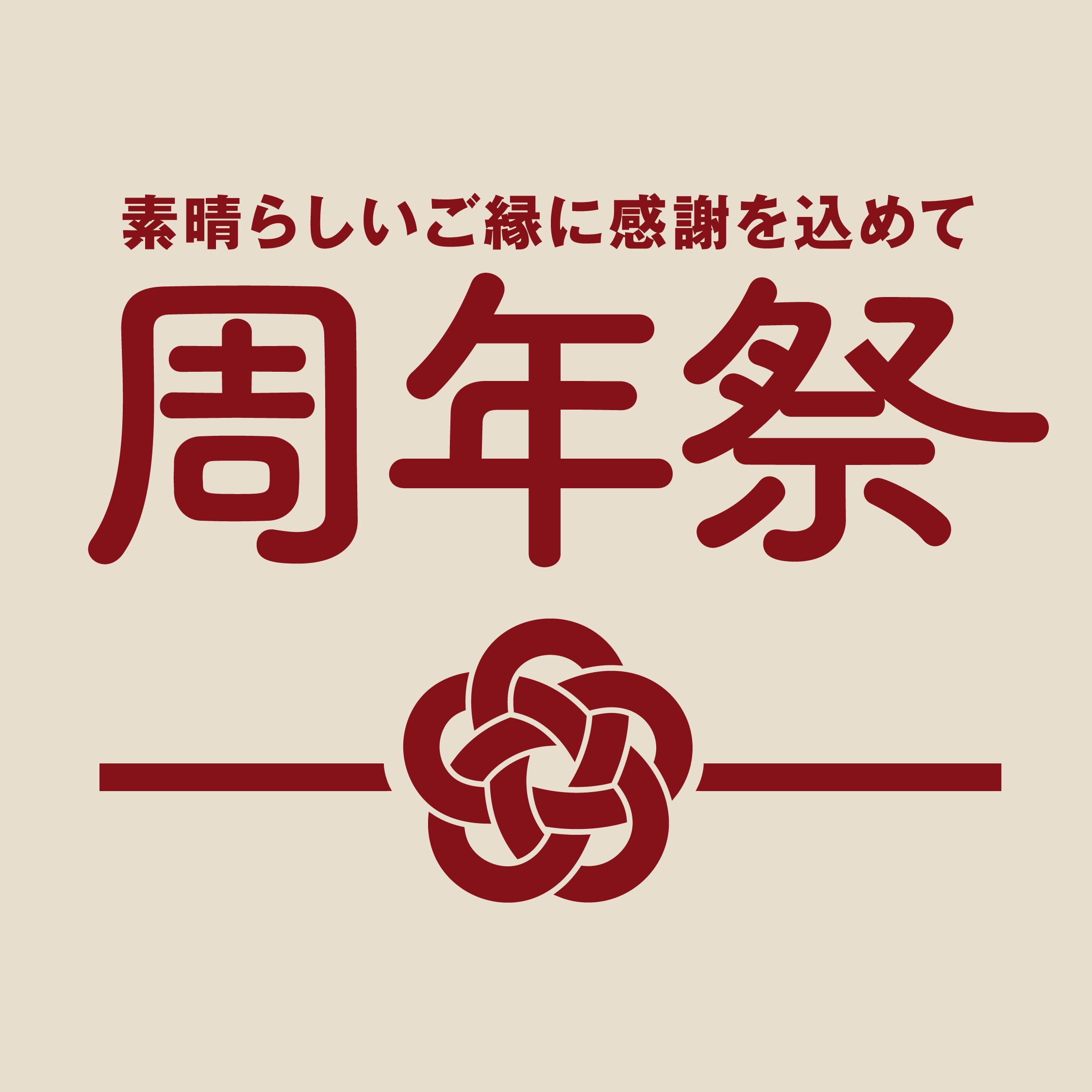 【Vタウン芥見】周年祭のお知らせ
