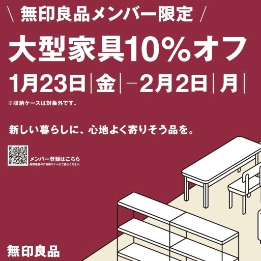 【Ｖタウン芥見】 無印良品メンバー限定！大型家具10%OFF