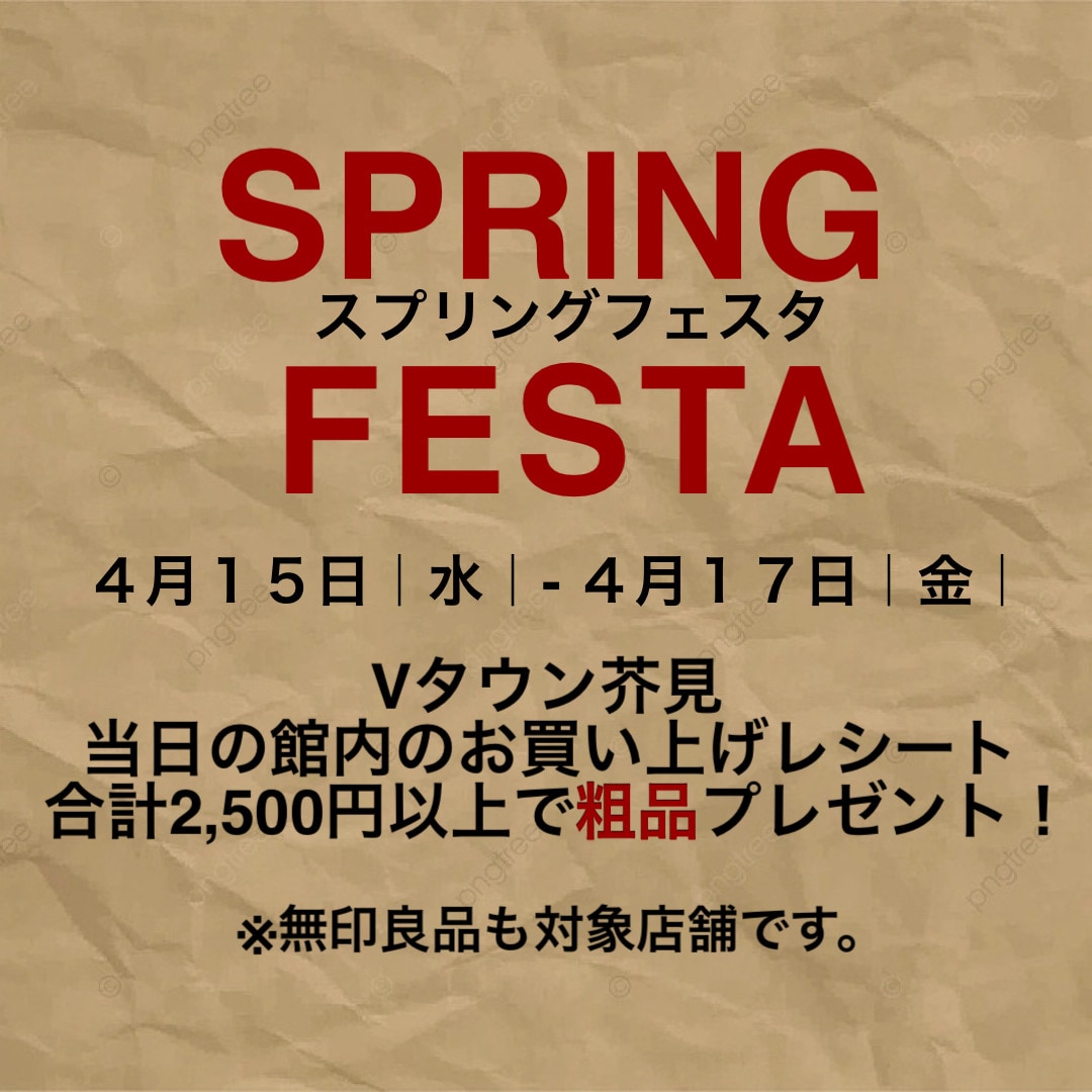 【Ｖタウン芥見】SPRING FESTA!粗品プレゼント!