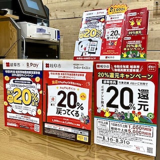 【Ｖタウン芥見】岐阜市20％還元キャンペーン開催中！