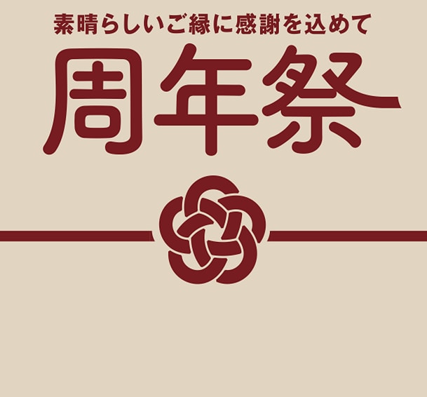 周年祭サムネ画像