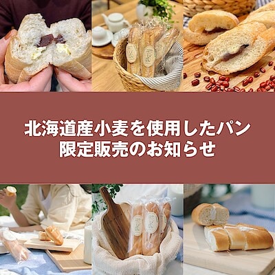 【コープさっぽろソシア】週末パン限定発売のお知らせ