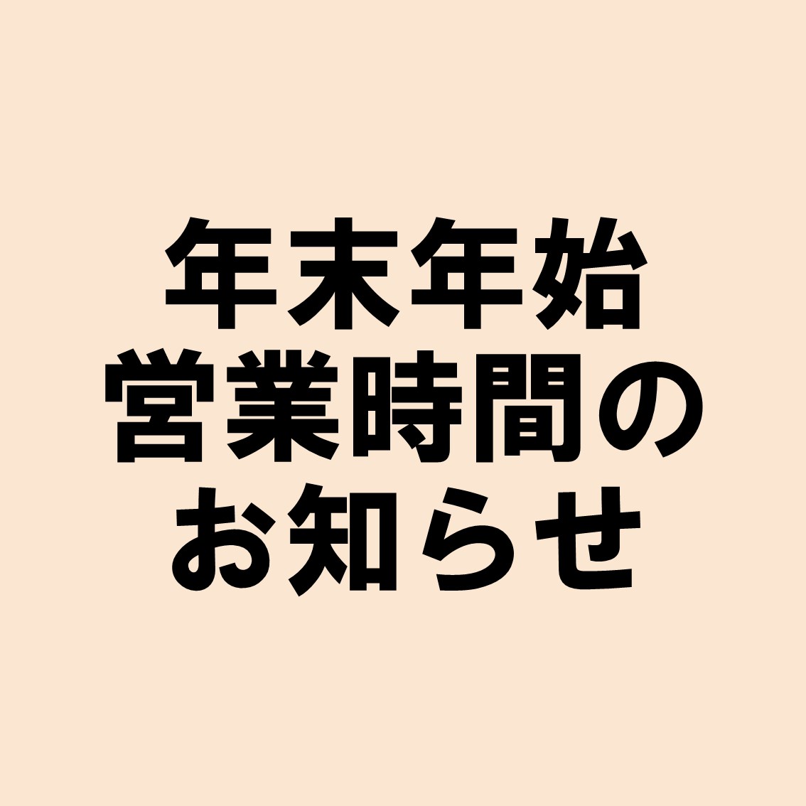 年末年始営業時間のお知らせ