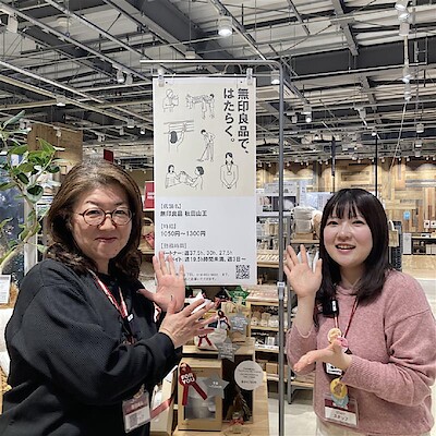 【無印良品秋田山王】スタッフ募集のお知らせ
