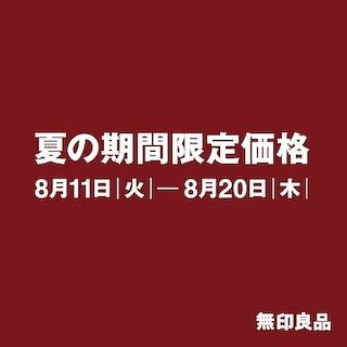 【府中ル・シーニュ】お盆中期間限定特別価格のお知らせ★食品編｜8月11日(火)～8月20日(木)