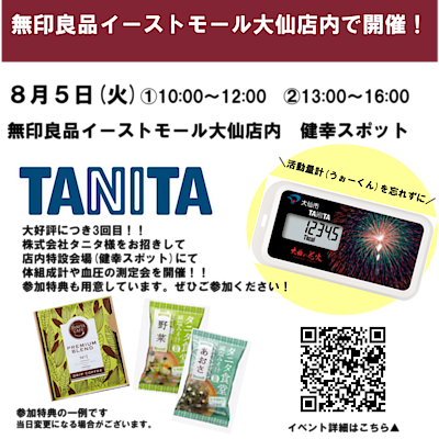 【秋田山王】無印良品イーストモール大仙にて健幸測定会を開催します