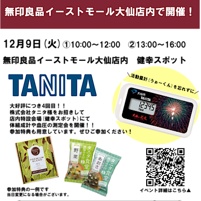 【秋田山王】無印良品イーストモール大仙にて健幸測定会を開催します　