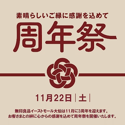 【秋田山王】無印良品イーストモール大仙「周年祭」のお知らせ