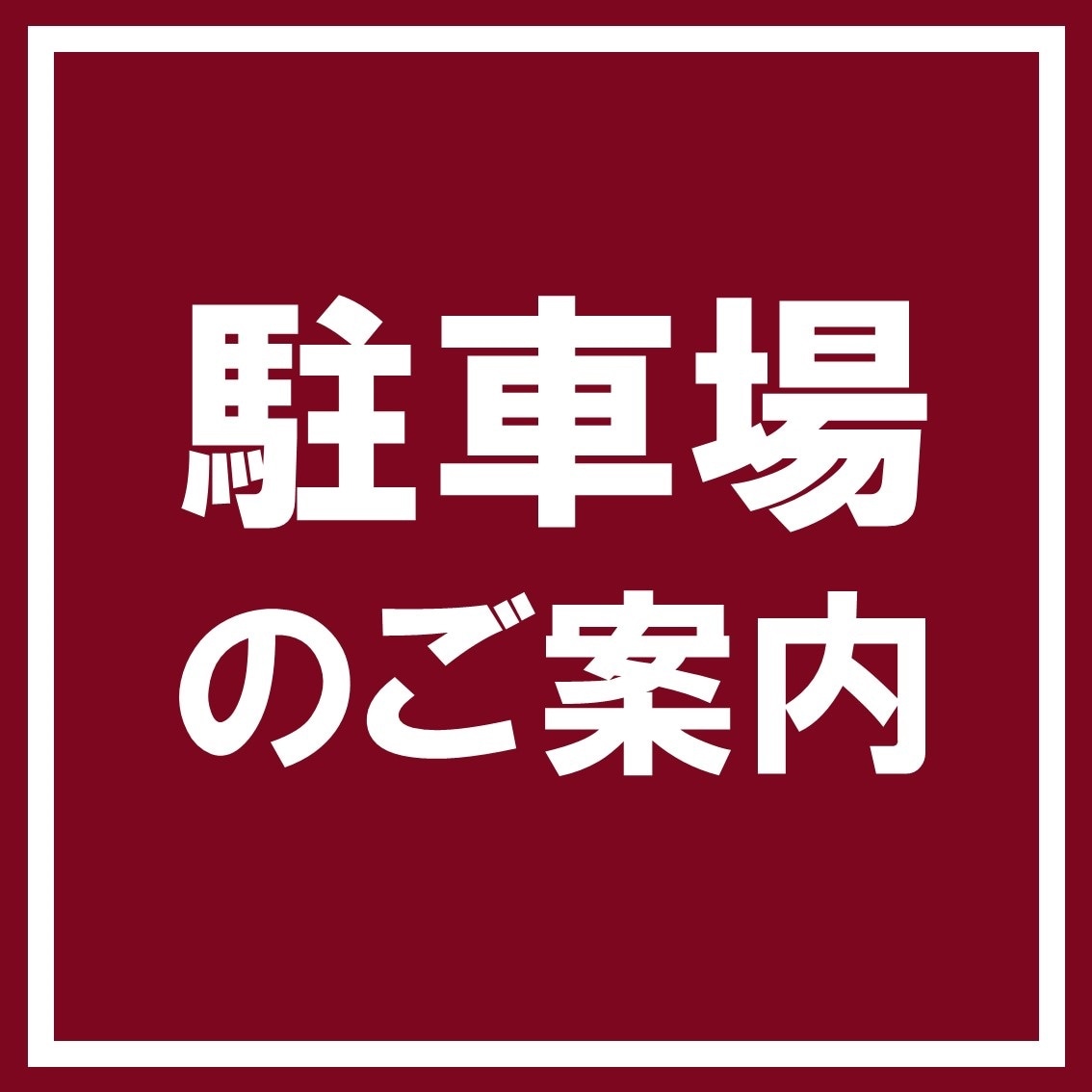 駐車場のご案内
