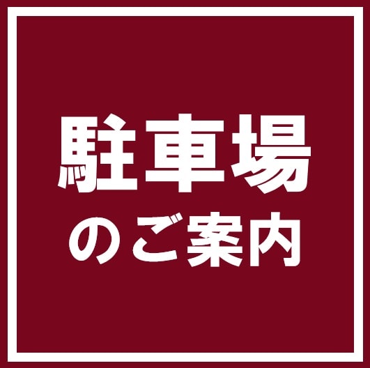 駐車場のご案内