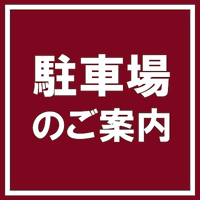 【秋田山王】駐車場のご案内