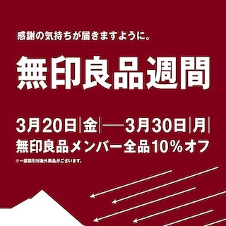 【秋田山王】無印良品週間間もなく終了！