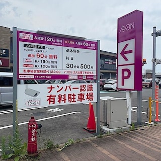 【秋田山王】イオンスタイル山王 駐車場サービス改定のお知らせ