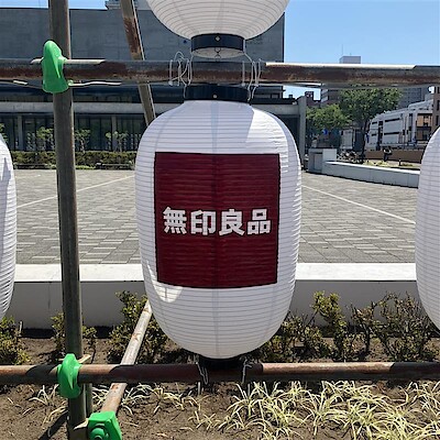 【秋田山王】無印良品の提灯を探してみよう！