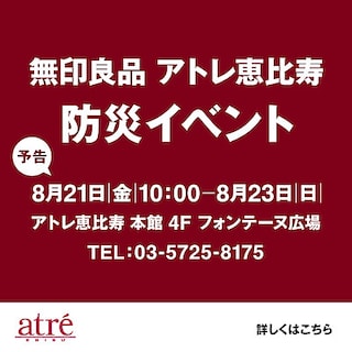 【大崎】無印良品アトレ恵比寿防災イベントのご紹介