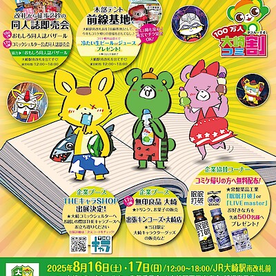 【大崎】大崎コミックシェルターに出店いたします。