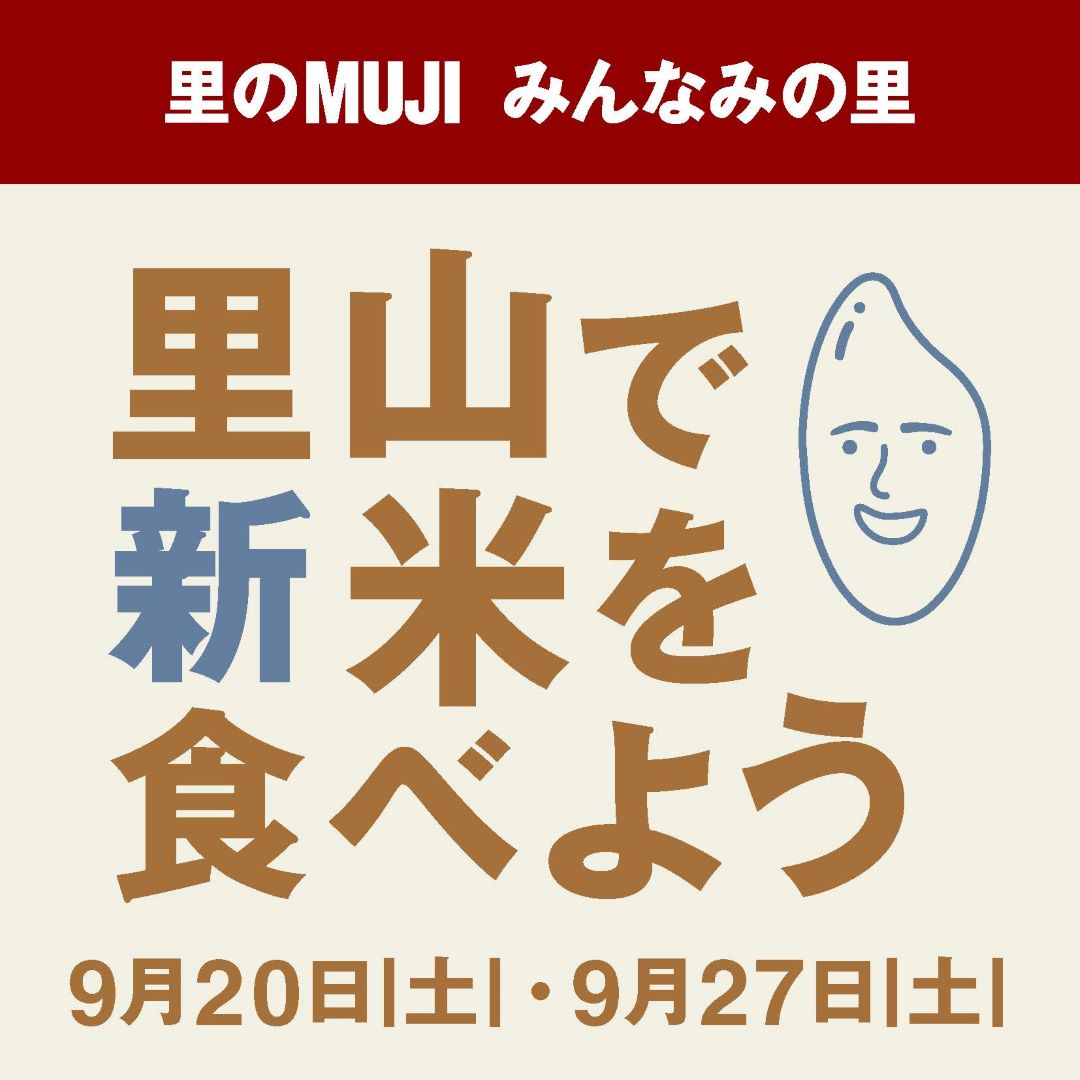 里山で新米を食べよう　キービジュアル画像