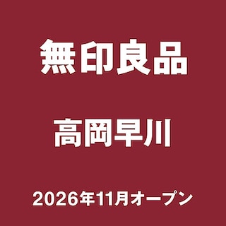【高岡早川】はじめまして、無印良品 高岡早川です。