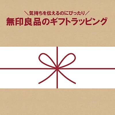 【イオンモール仙台上杉】感謝の気持ちをいつでも｜無印良品のギフトラッピングのご案内