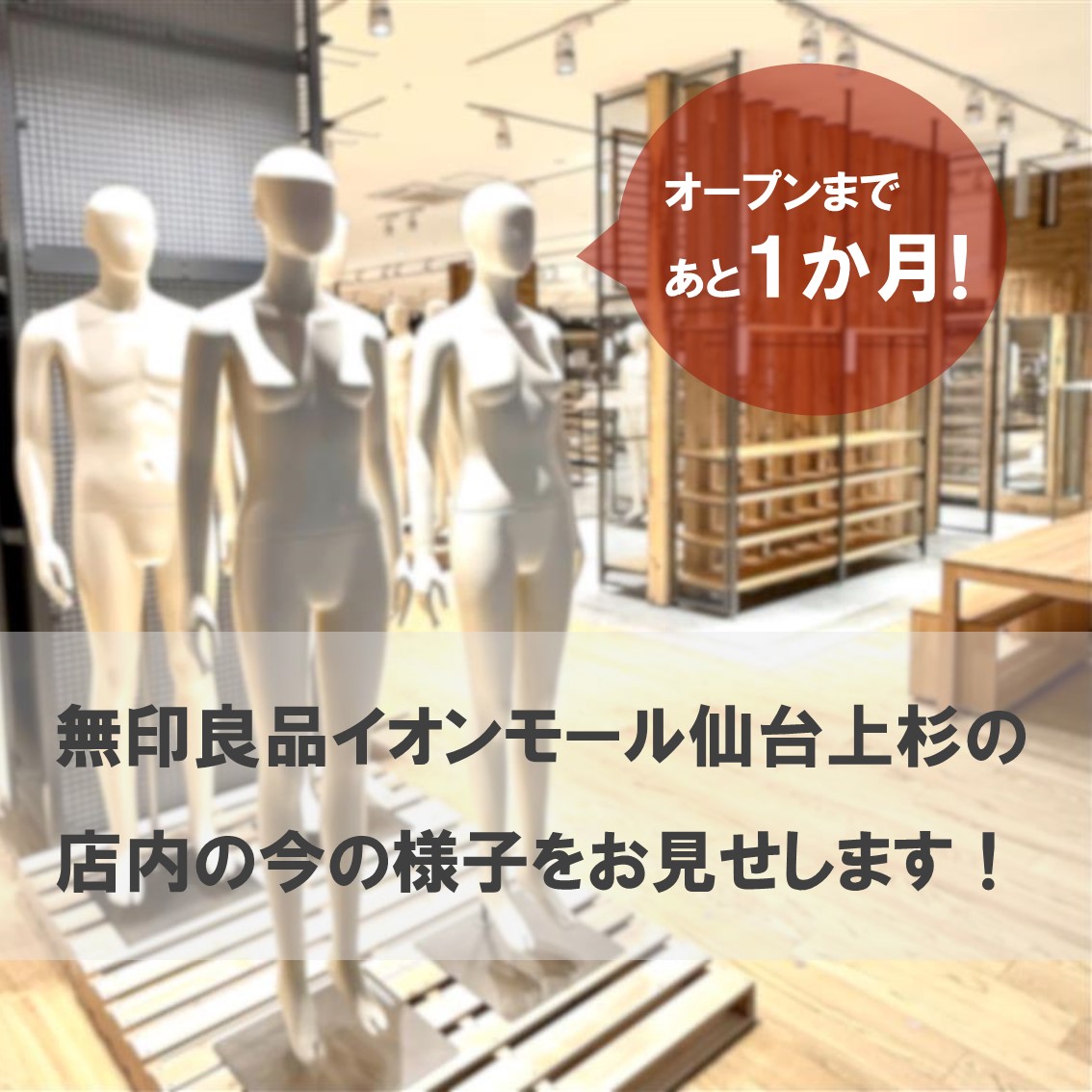 オープン１か月前！今の店舗の様子をお伝えします！