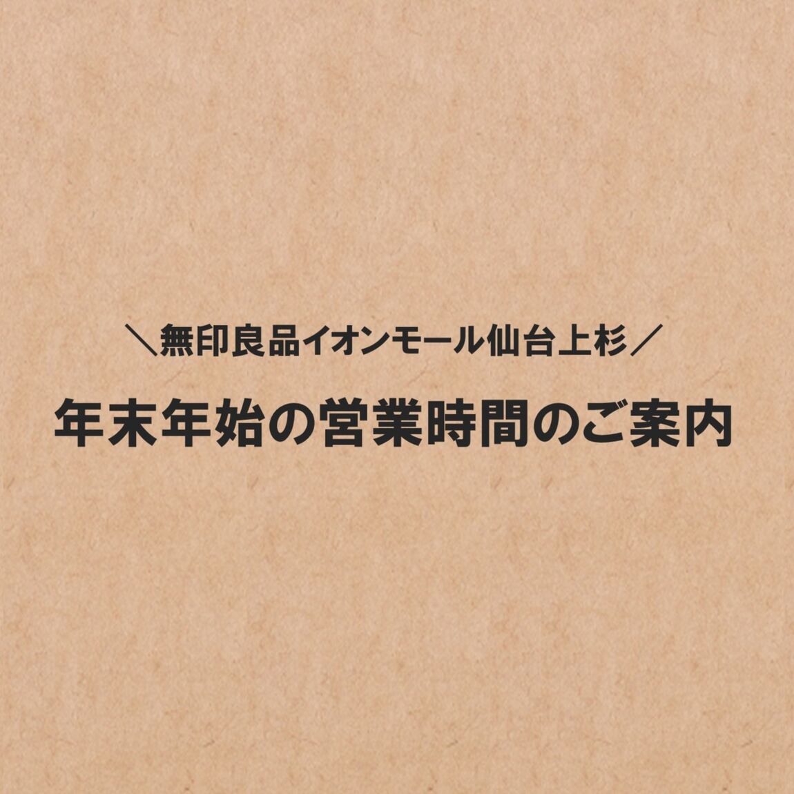 無印良品イオンモール仙台上杉　年末年始の営業時間のご案内