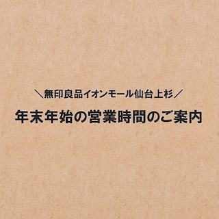 【イオンモール仙台上杉】年末年始の営業時間のご案内