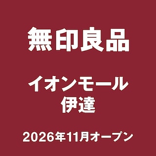 【イオンモール伊達】はじめまして。無印良品イオンモール伊達です。