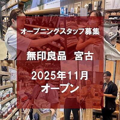 【宮古】オープニングスタッフ募集