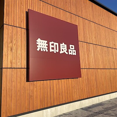 【宮古】11月14日オープン│無印良品とは