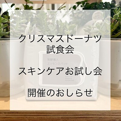 【宮古】試食会・スキンケアお試し会のおしらせ