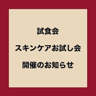 【宮古】試食会・スキンケアお試し会のおしらせ