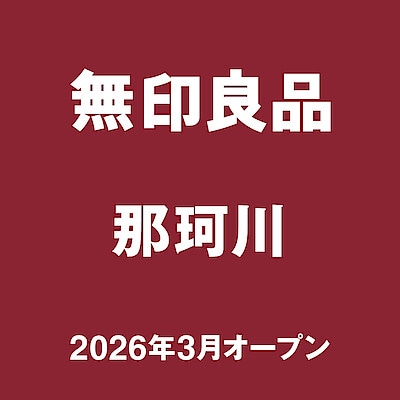 【那珂川】　オープニングスタッフ募集