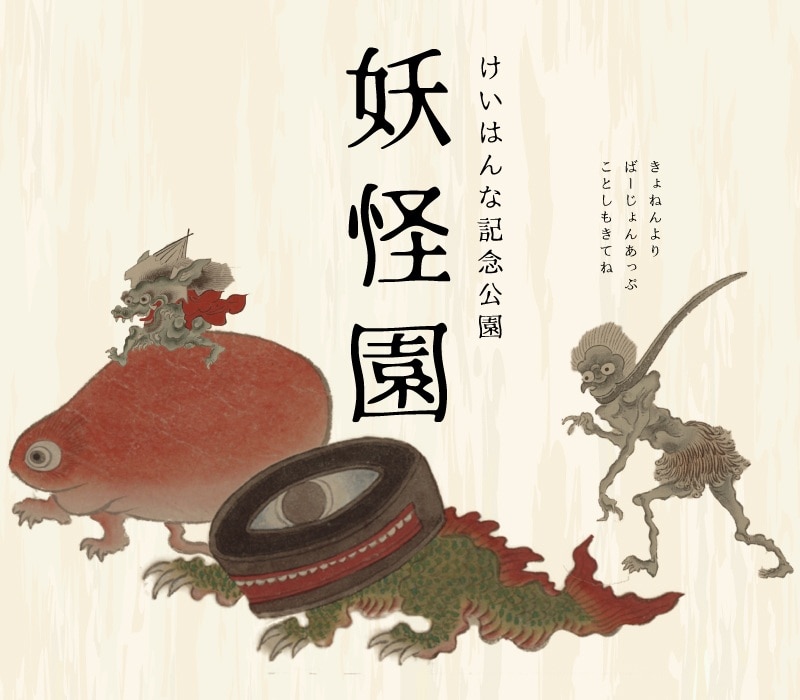 【精華台】妖怪園