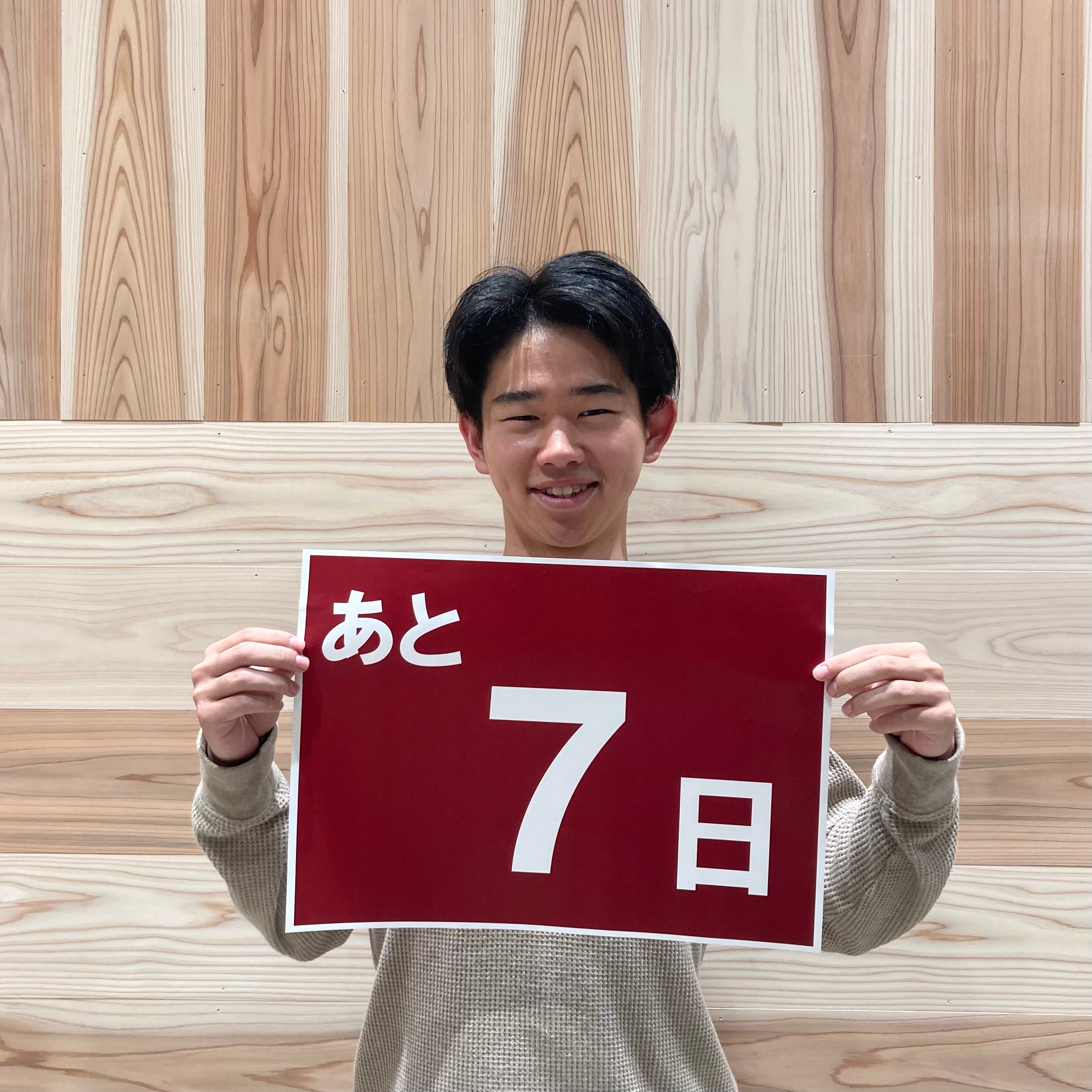 あと7日