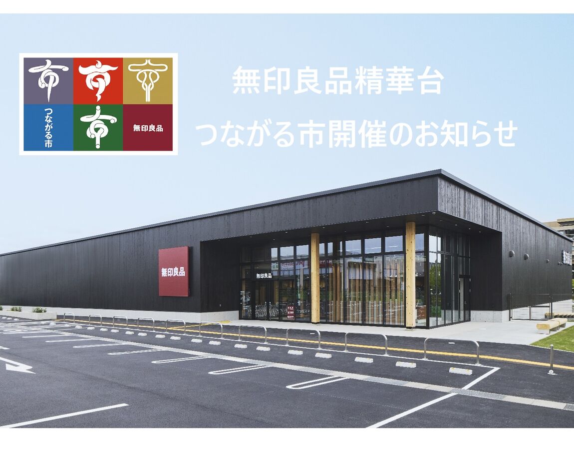 【無印良品精華台】つながる市開催のお知らせ