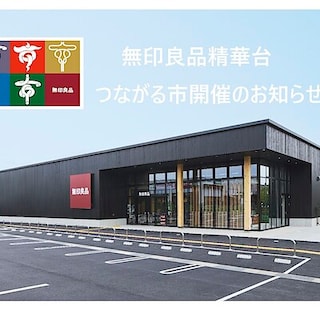 【精華台】つながる市開催のお知らせ