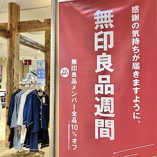 【シーナシーナ弘前】無印良品週間、本日最終日！