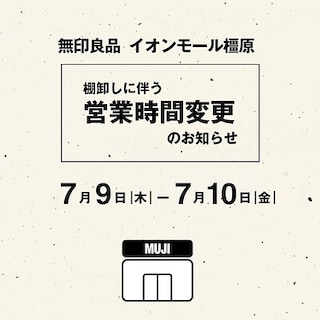 【イオンモール橿原】棚卸しに伴う営業時間変更のお知らせ