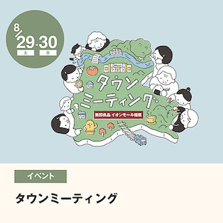 【イオンモール橿原】タウンミーティング開催｜イベントのお知らせ