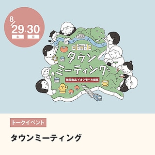 【イオンモール橿原】タウンミーティング｜イベントのお知らせ